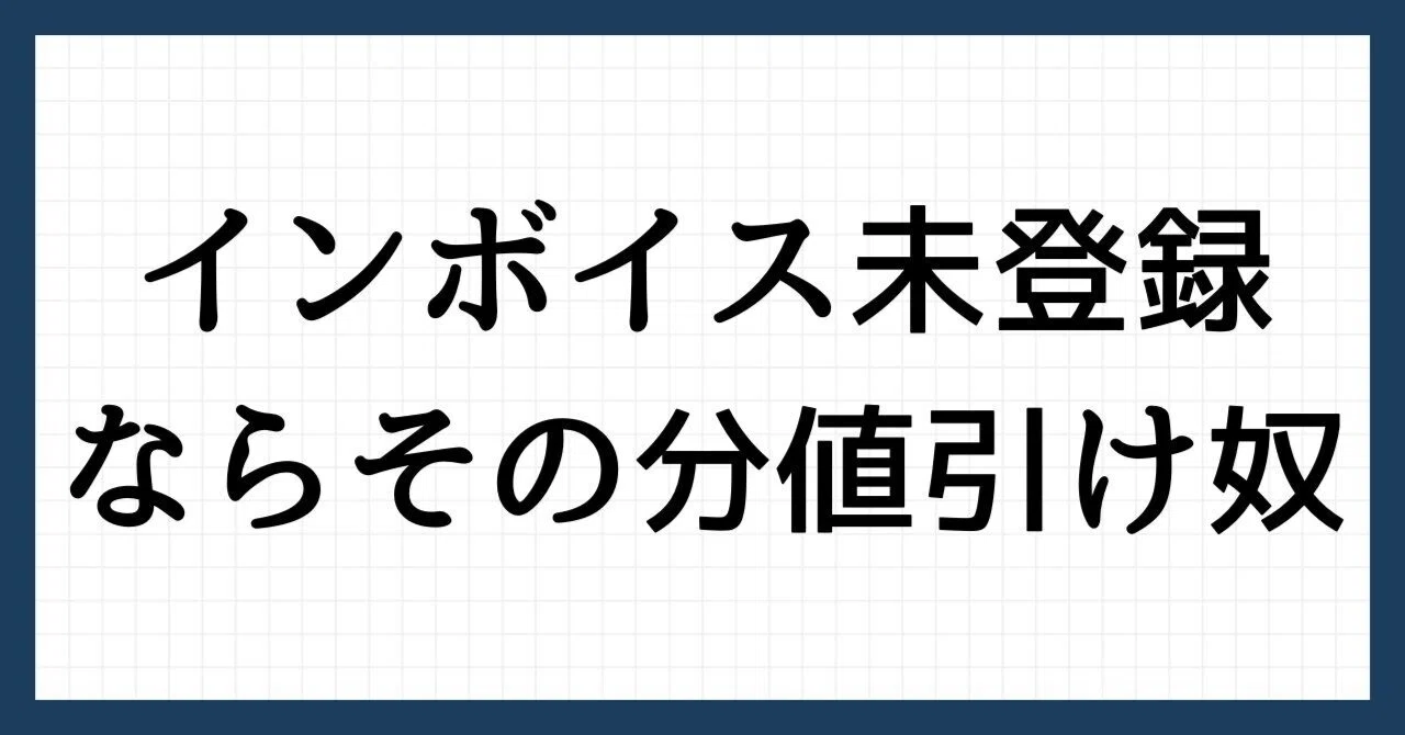 インボイス登録してないなら消費税分値引け」とか言うヤバい依頼者に 