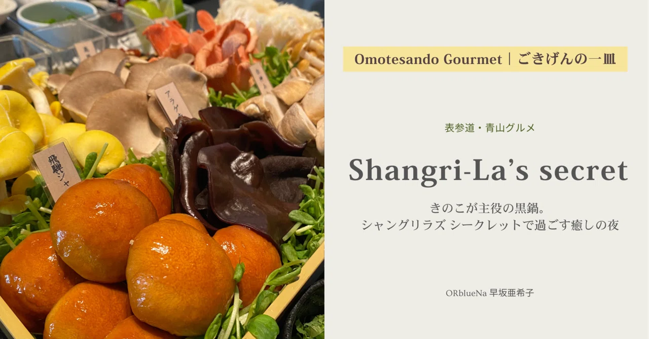 表参道】きのこが主役の黒鍋「シャングリラズ シークレット」で過ごす