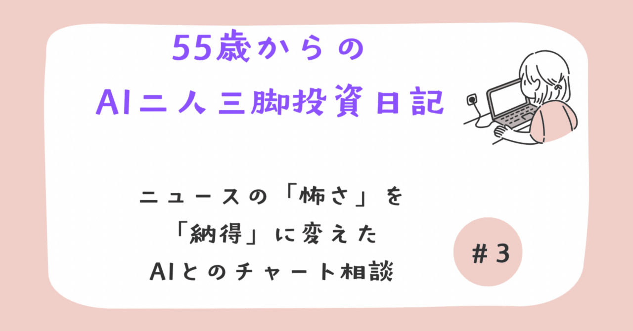 55歳からのAI二人三脚投資日記｜第一章#3 ニュースの「怖さ」を「納得