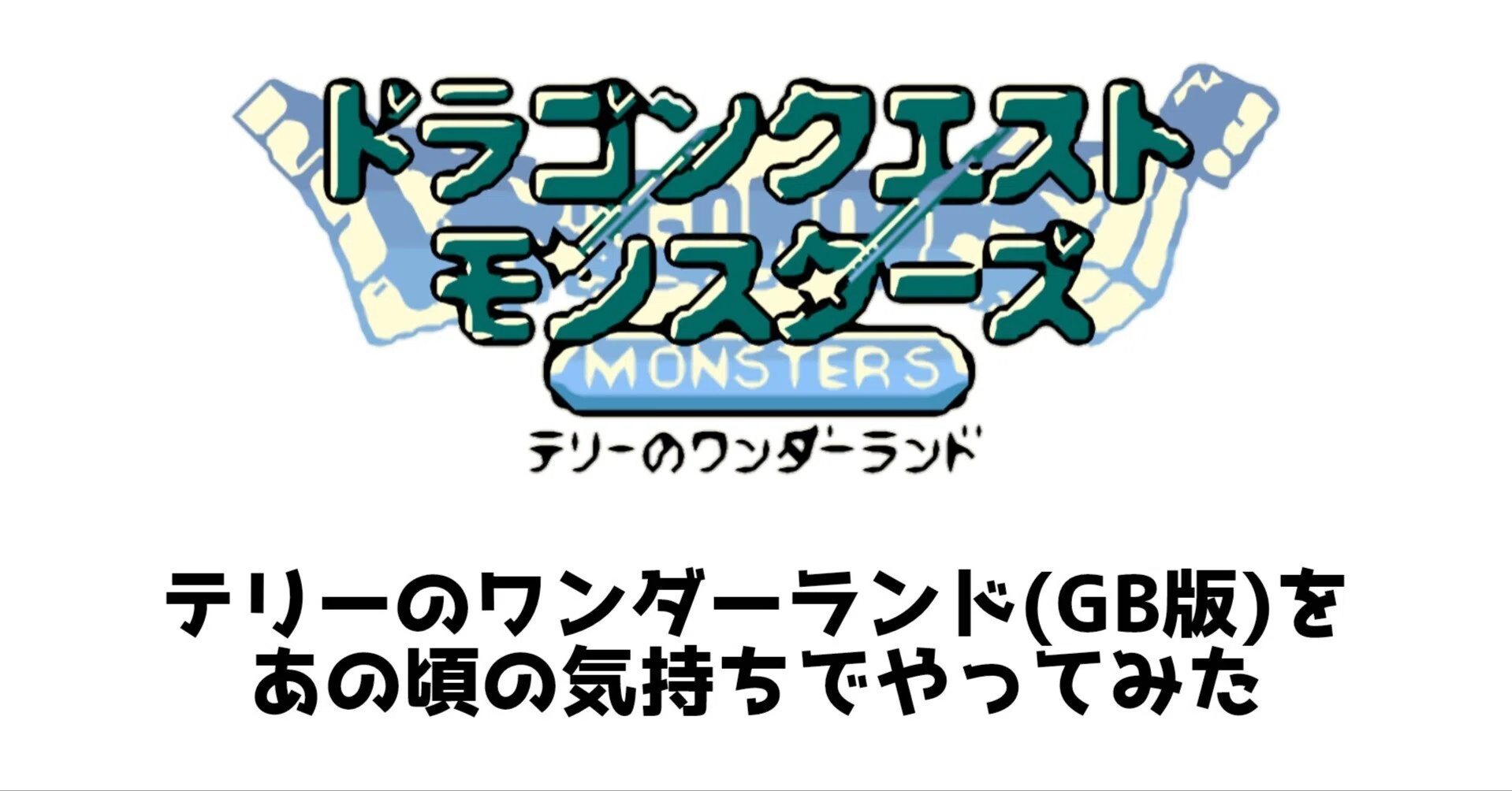 テリーのワンダーランド(GB版)をあの頃の気持ちでやってみた #1 