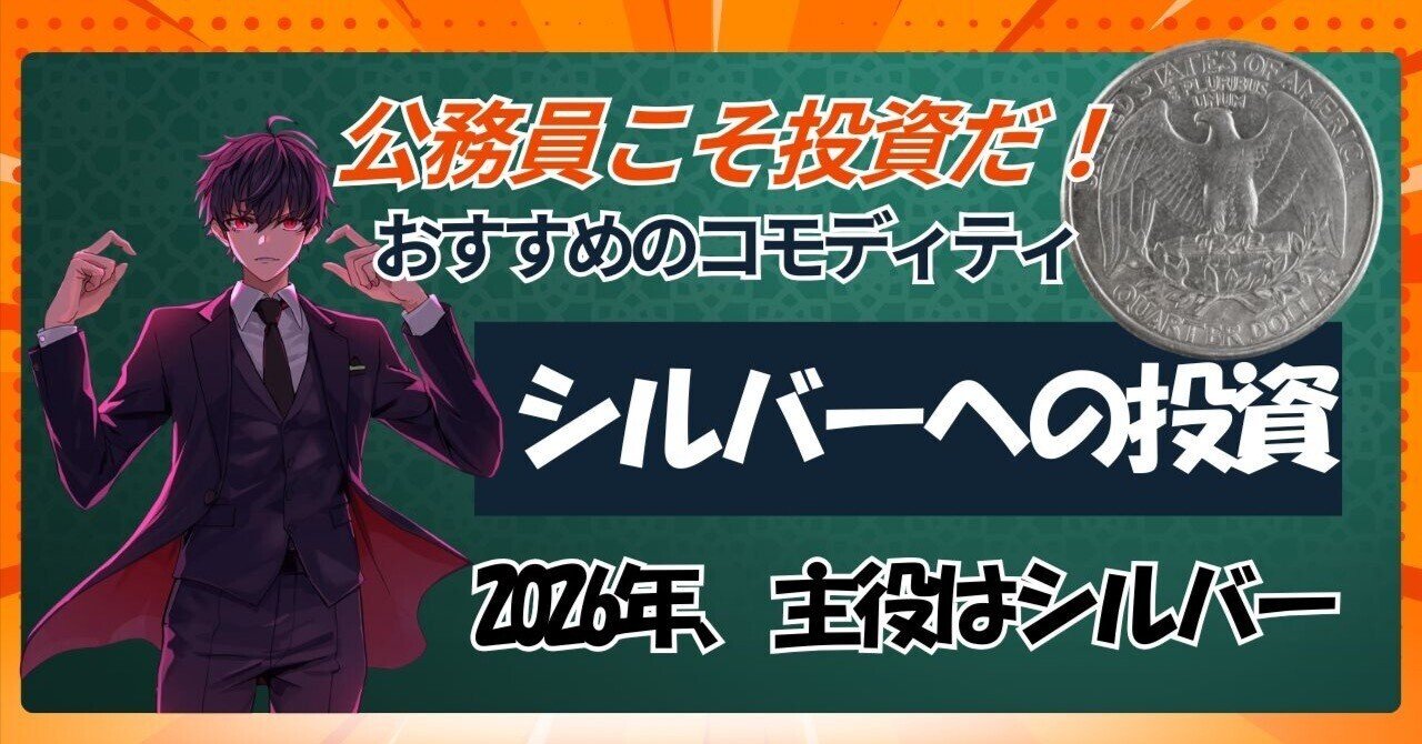 2026年、投資の主役は「シルバー」｜パーマ先生の鍛える！支える！成長教室