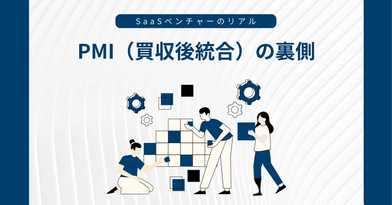 PMI（買収後統合）の裏側 〜数字より先に“感情”が崩れる〜｜Louis