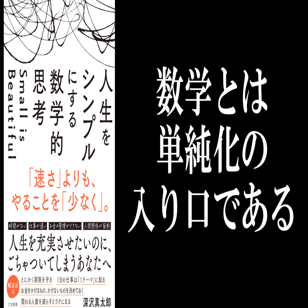 数学 その内容、方法、意味 数学とは、単純化の入り口である｜深沢真太郎 ビジネス数学・教育家