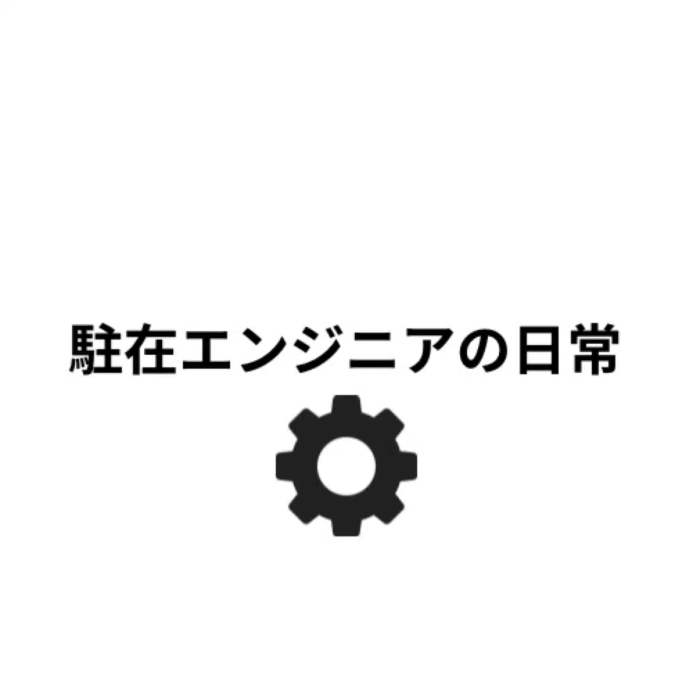 駐在エンジニアの日常