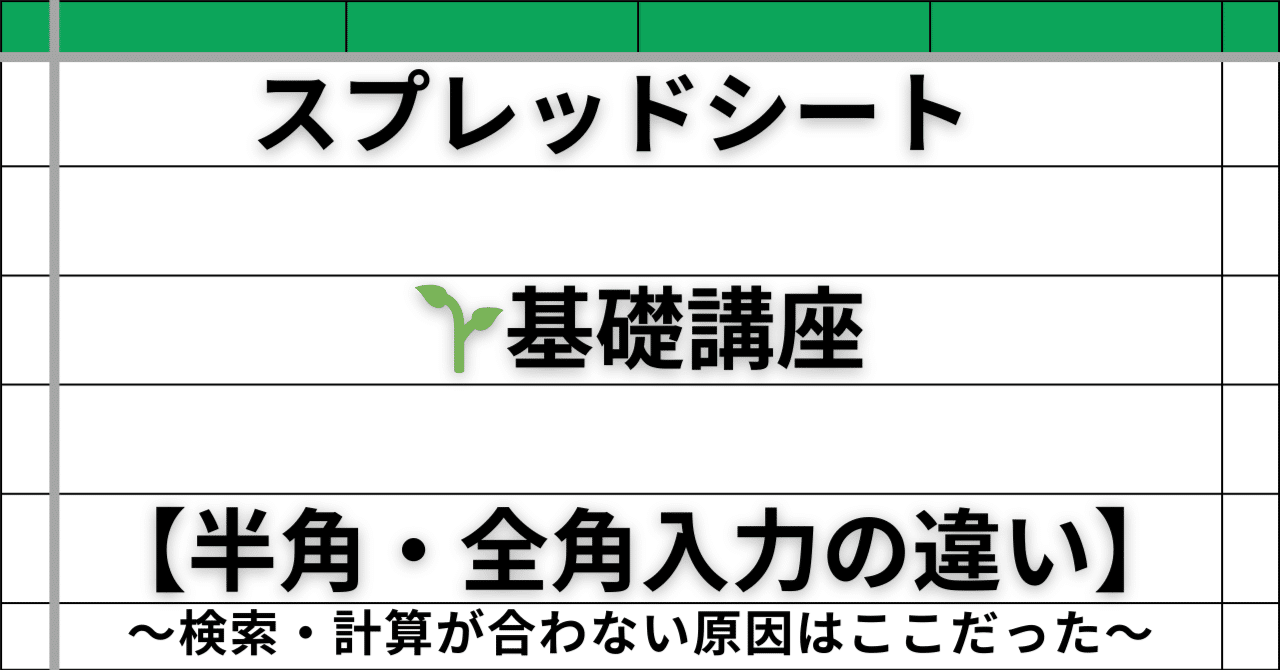🔤 スプレッドシートで「半角・全角入力」の違いをやさしく理解しよう〜検索・計算が合わない原因はここだった〜｜ひろ@スプレッドシート自動化