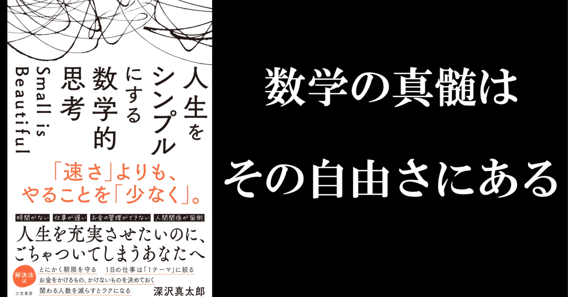Is mathematics free, or is it restrictive?｜深沢真太郎 ビジネス