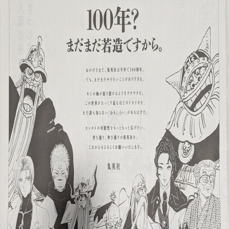 集英社の新聞広告 | 2026/1/10｜加藤誠也 広告巡礼