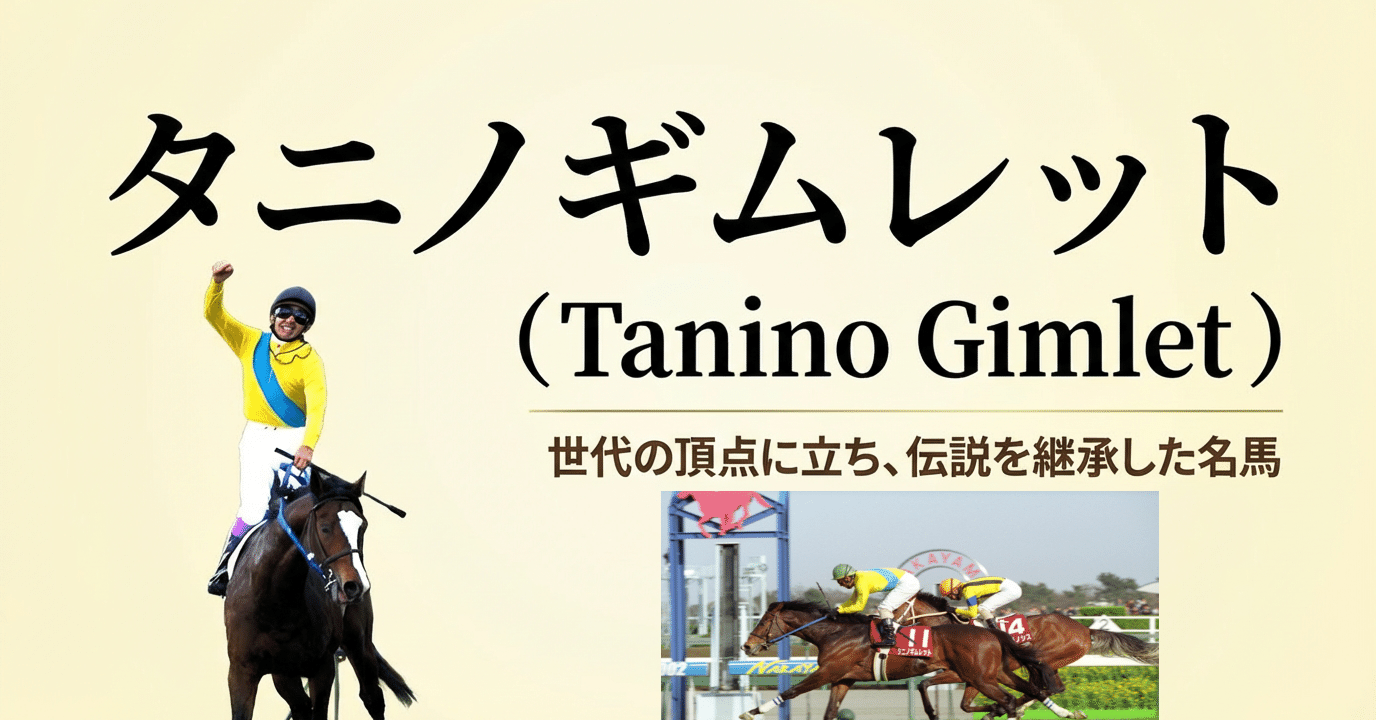タニノギムレット ― 世代の頂点に立ち、伝説を継承した名馬 ― ｜ハサミ