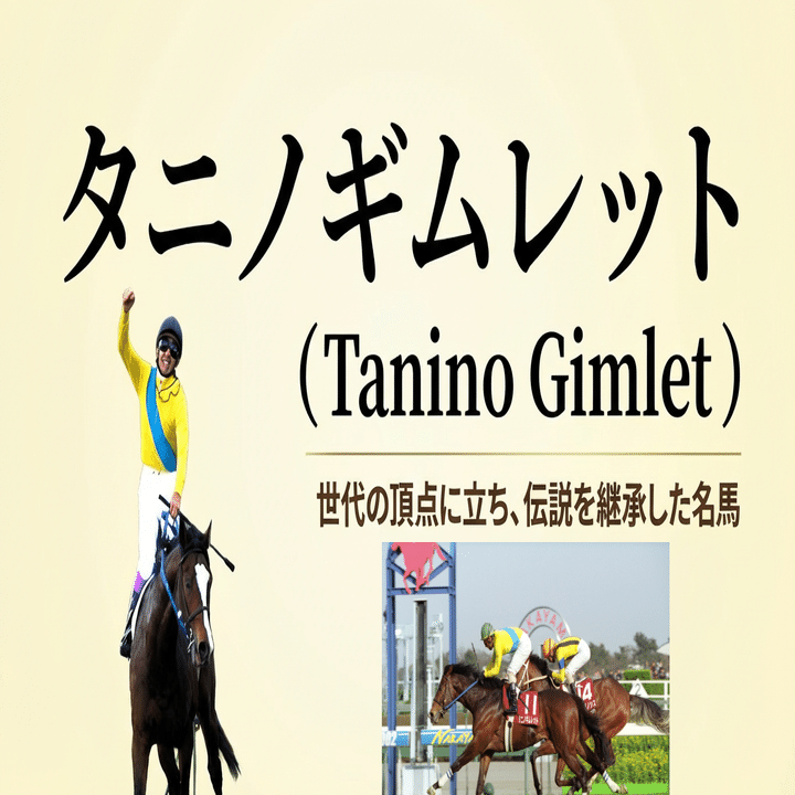 【期限切れ単勝馬券】　日本ダービー　2002 タニノギムレット　ウマ娘 功労馬情報 タニノギムレット 2002年の日本ダービーなどを優勝した