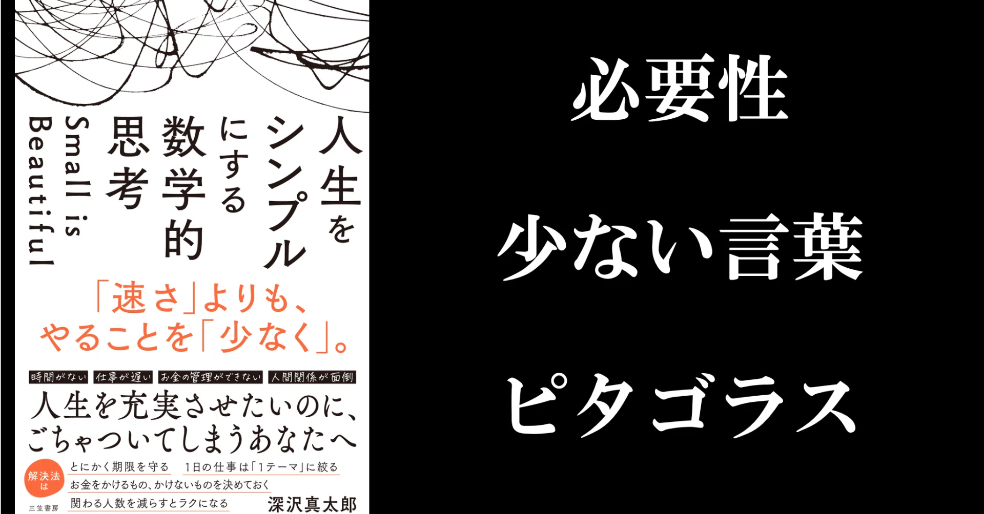Why not choose a life with 'only what you need'?｜深沢真太郎