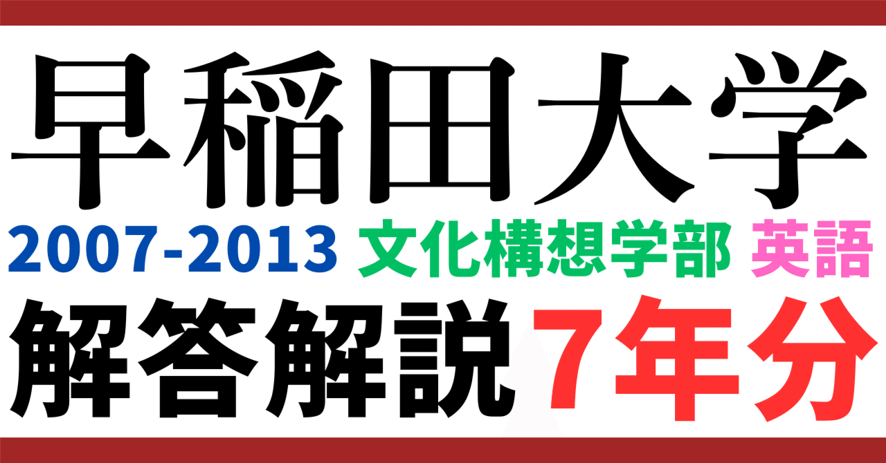 2009年度 早稲田大学 文化構想学部 過去問題 5年分】2007～2013年度｜早稲田大学｜文化構想学部｜英語｜最強の解答