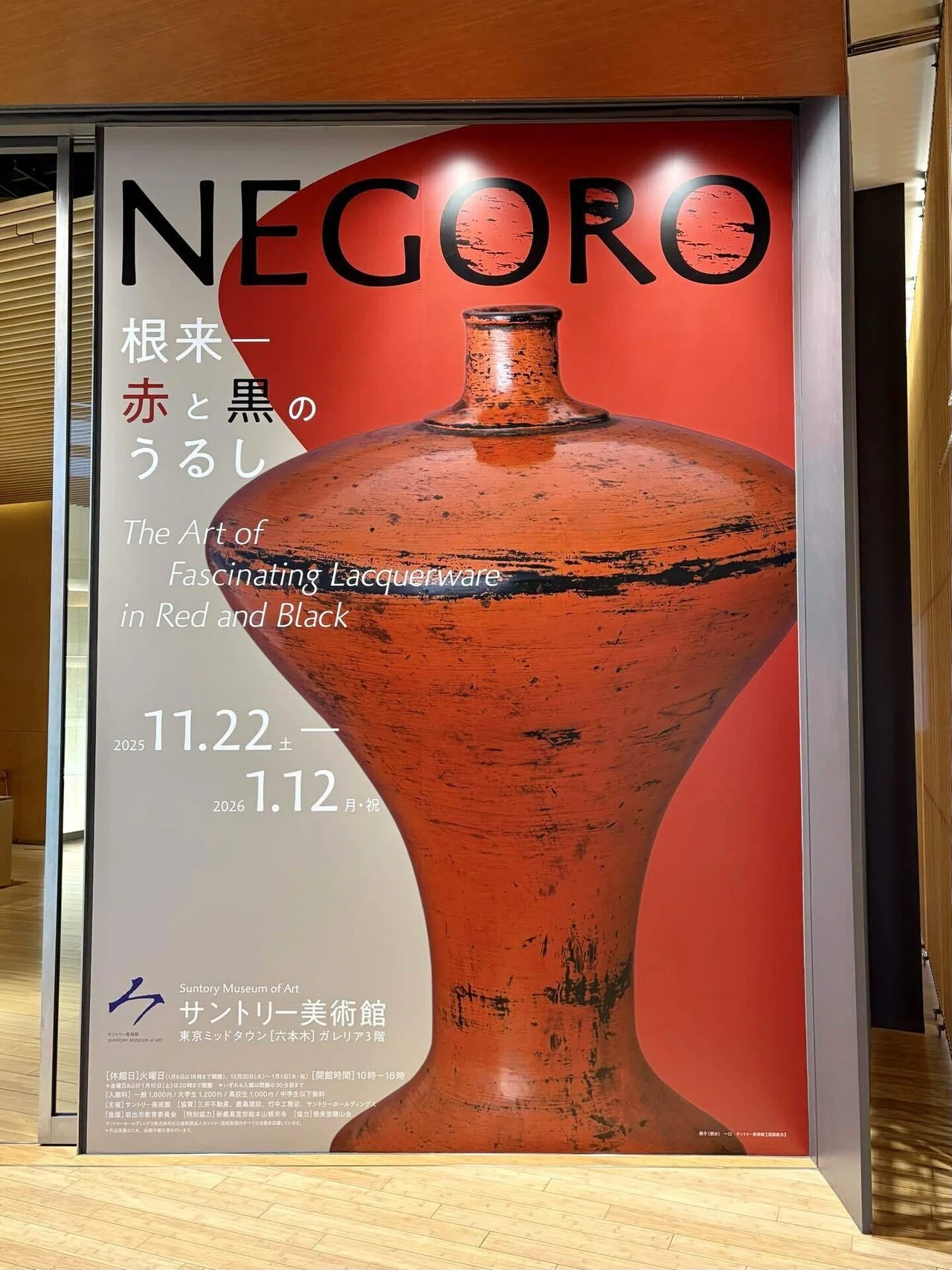 NEGORO - series01】サントリー美術館で根来塗と出会う。｜神坂 孝太郎