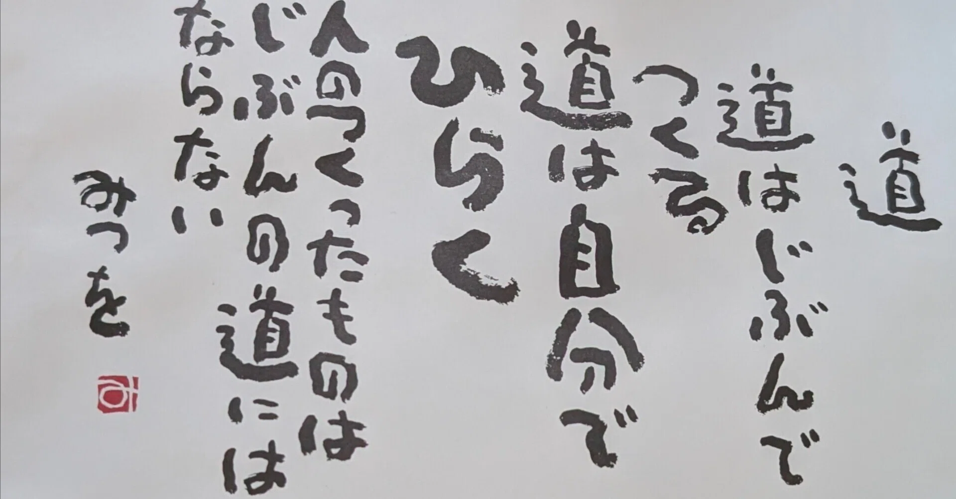 2026年1月2日金曜日 「道 道はじぶんでつくる 道は自分でひらく 人の