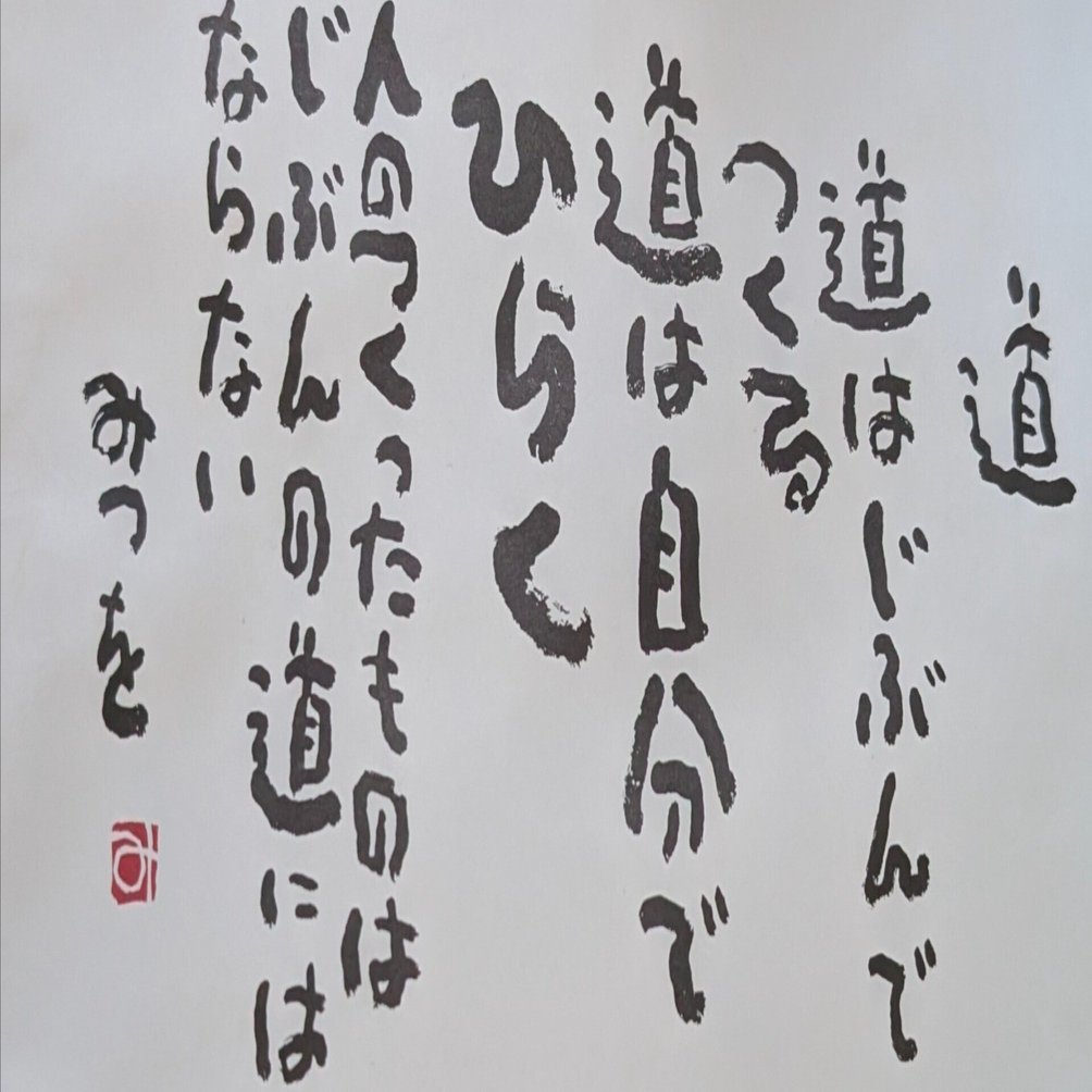 2026年1月2日金曜日 「道 道はじぶんでつくる 道は自分でひらく 人の
