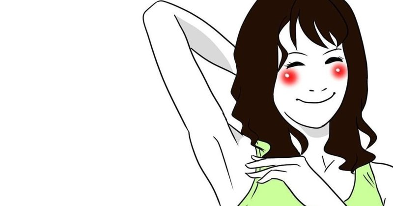 お願いですから 絶対にわき毛を伸ばさないでください はるきち Note お願いですから 絶対にわき毛を伸ばさないでください はるきち Note