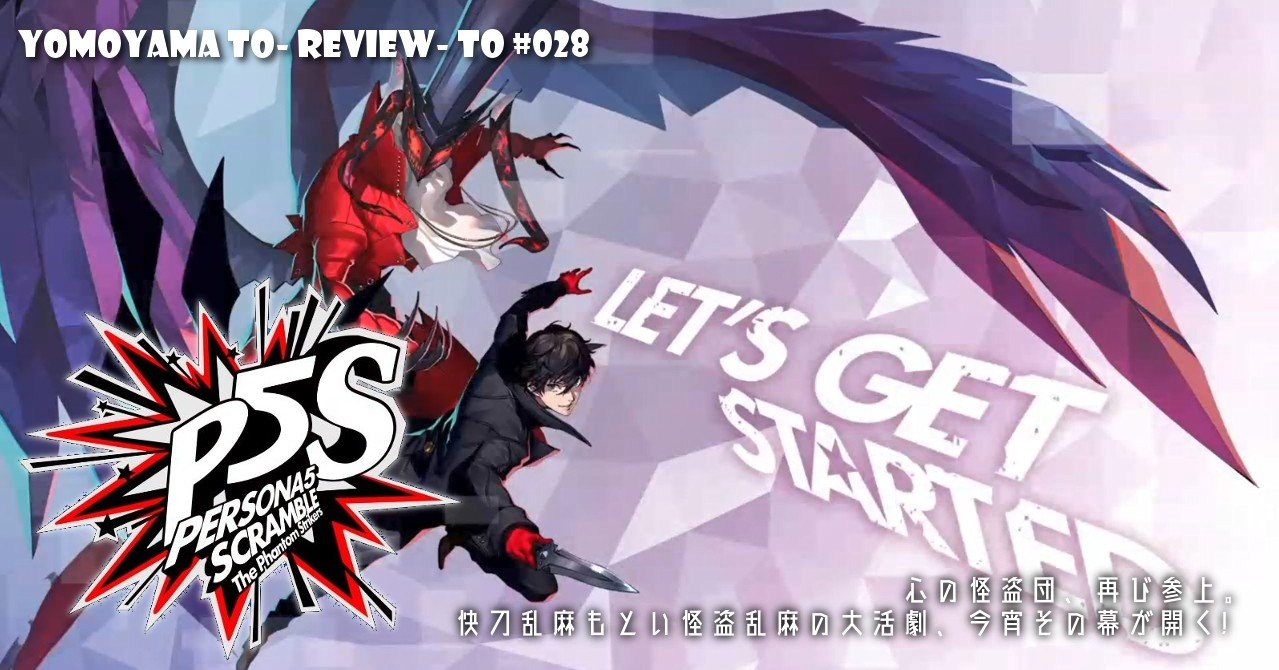 Review-#028-B 『ペルソナ5スクランブル ザ・ファントムストライカーズ