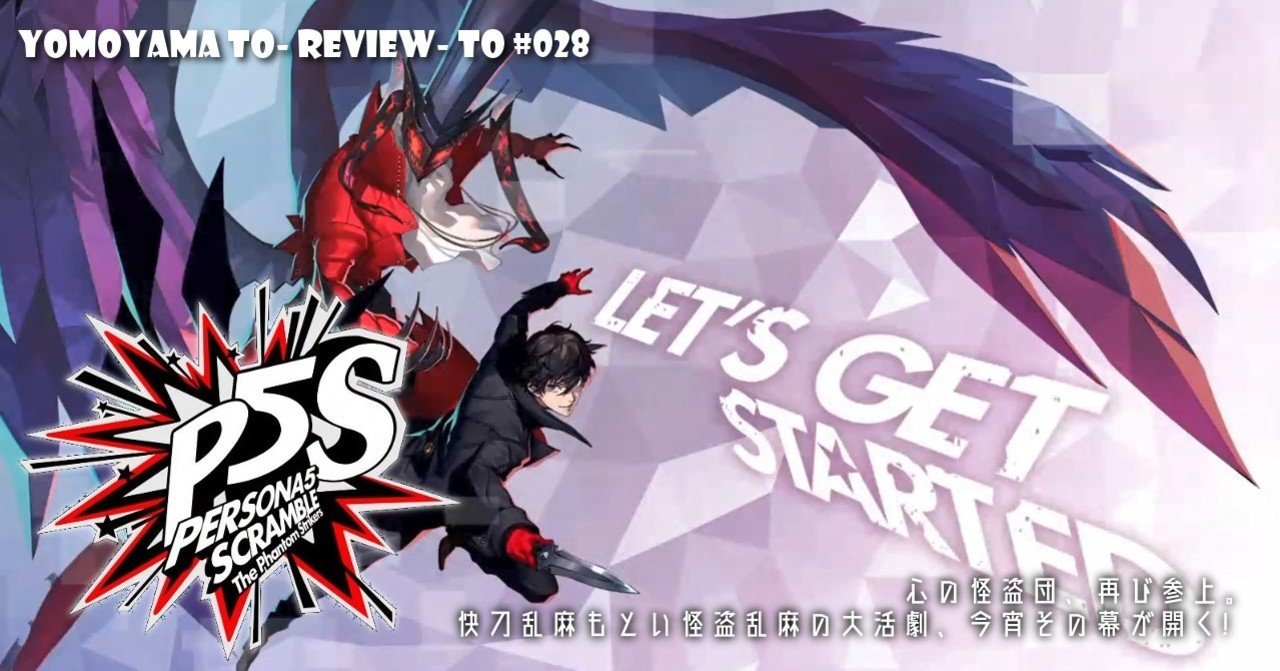 Review-#028-B 『ペルソナ5スクランブル ザ・ファントムストライカーズ