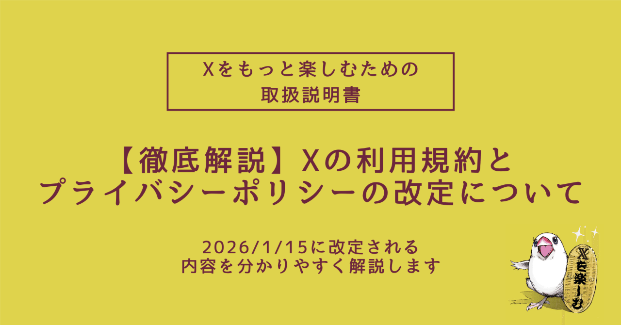 2026/1/15からのXの利用規約の変更点を誰よりも分かりやすく解説します