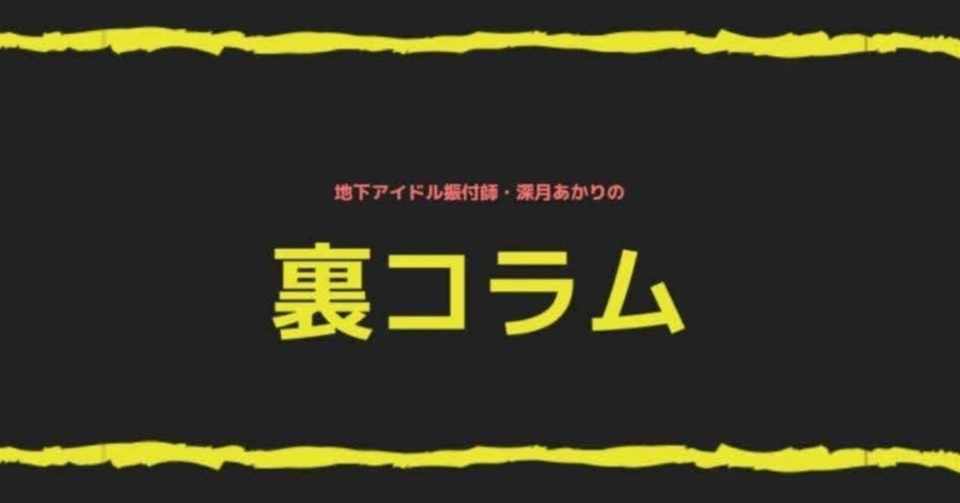 無料公開中 アイドル運営に一発逆転はナシ ジャニーズの売り出し方と地下アイドルの売り出し方の違い 深月あかり Note