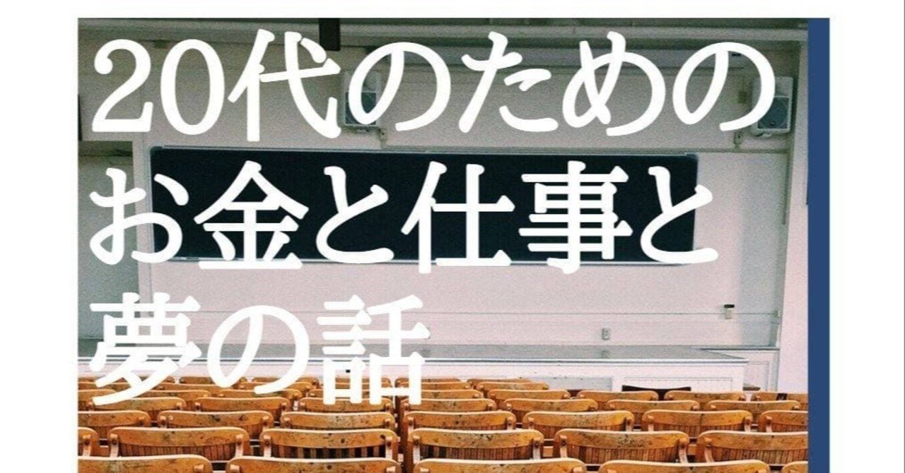 20 代のためのお金と仕事と夢の話 安江一勢 26歳税理士 Note