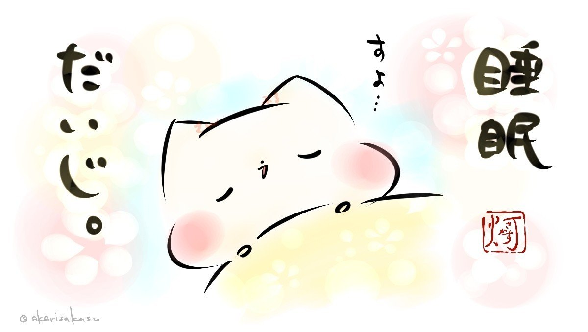 ましまろう３睡眠だいじUP