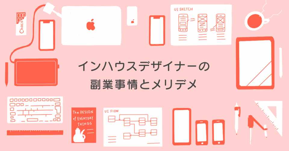 副業解禁 インハウスデザイナーの副業内容とメリデメ すみやま しおり Note