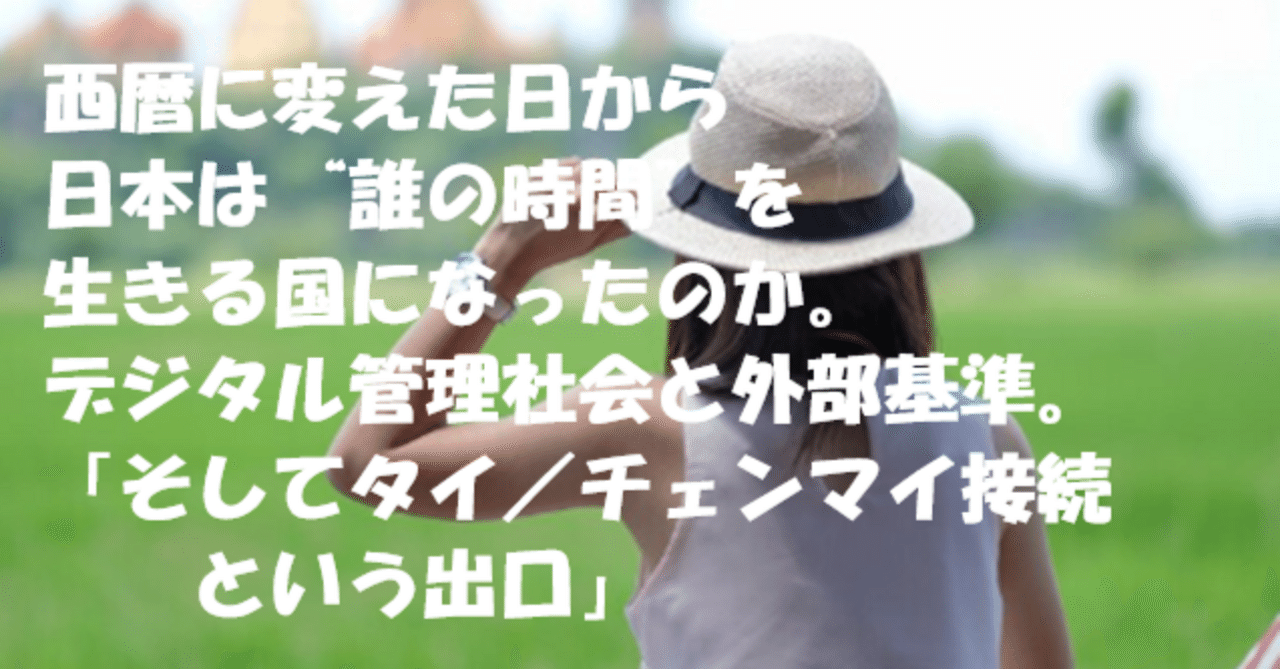 西暦に変えた日から、日本は“誰の時間”を生きる国になったのか。デジタル管理社会と外部基準「そしてタイ／チェンマイ接続という出口」｜Thai life  4 ever