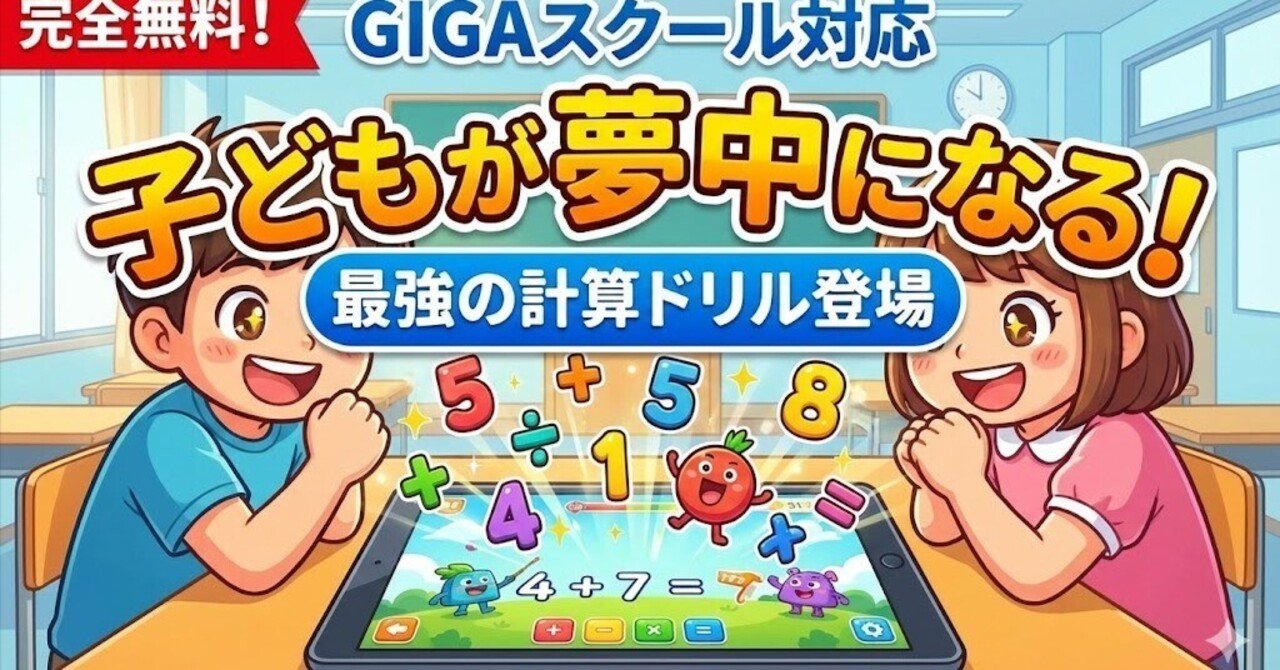 無料で便利！】子どもが夢中になる「GIGAスクール計算ドリル」｜ICTサポートチャンネル