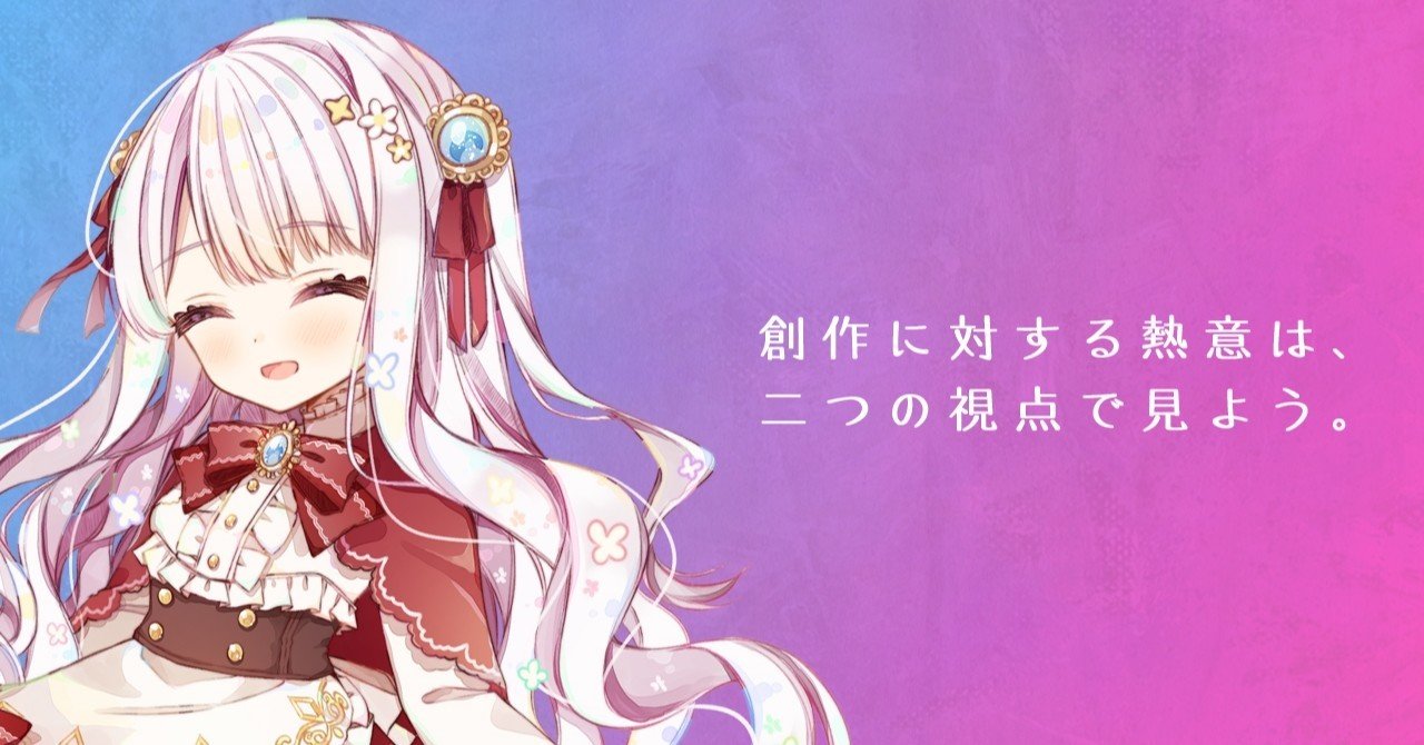 創作に 熱意がない って言われたら 恒石涼平 ゲームシナリオライター Note 創作に 熱意がない って言われたら 恒石涼平 ゲームシナリオライター Note