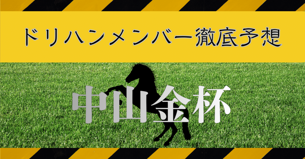 2026 中山金杯 GⅢ｜ドリハン／D.W.T.H.／予想公開