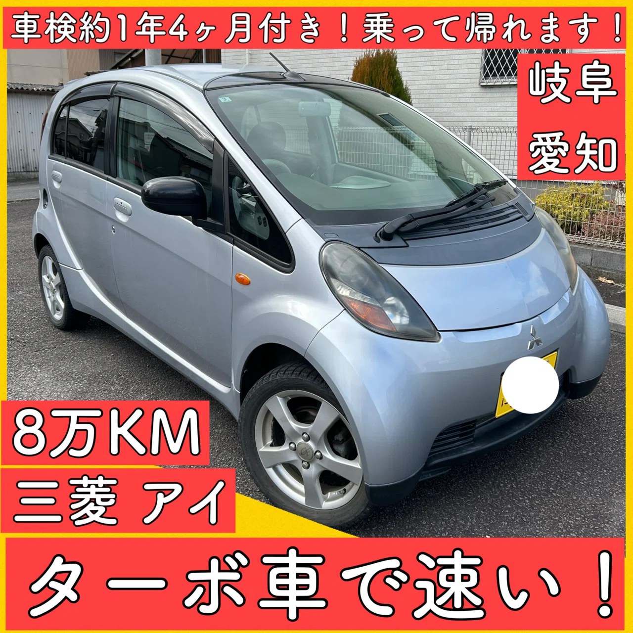 三菱 アイ ターボ 2WD ナビ ８万キロ 8万キロ ターボ付き 軽自動車 三菱 アイ i 岐阜 愛知 三重 グレード M