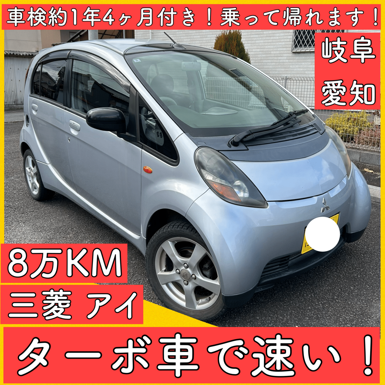 8万キロ ターボ付き 軽自動車 三菱 アイ i 岐阜 愛知 三重 グレード M