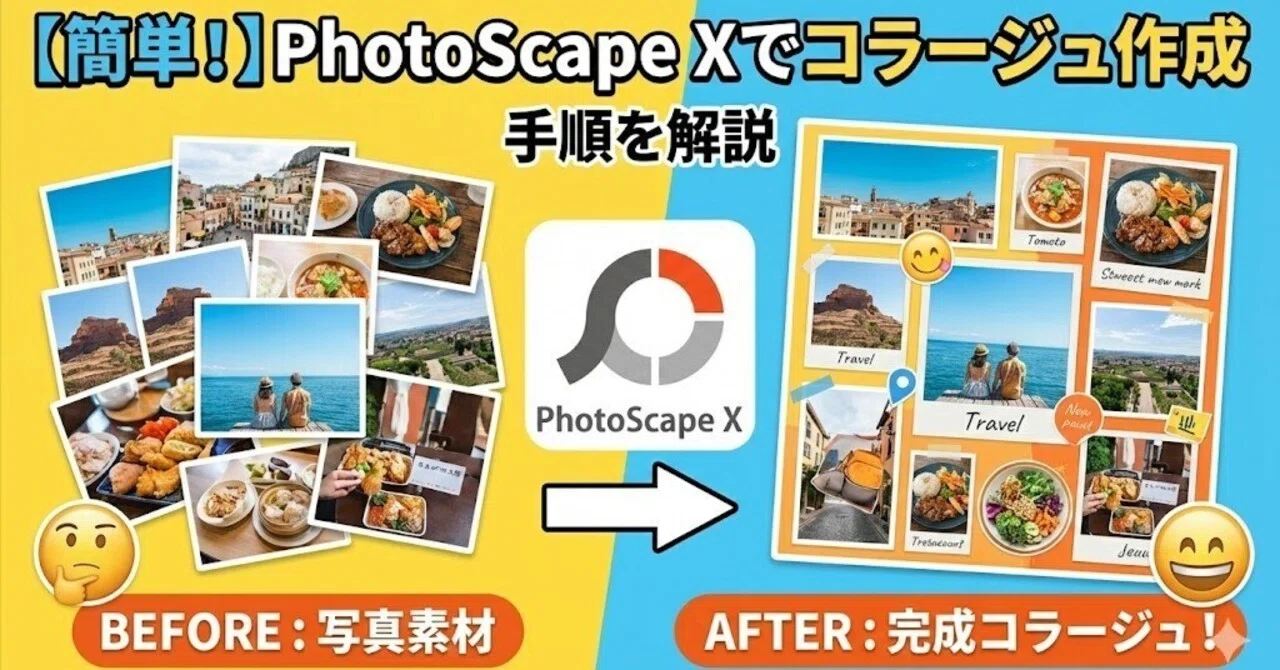 簡単！PhotoScapeXでコラージュ作成｜学校だよりや学級便りに便利な