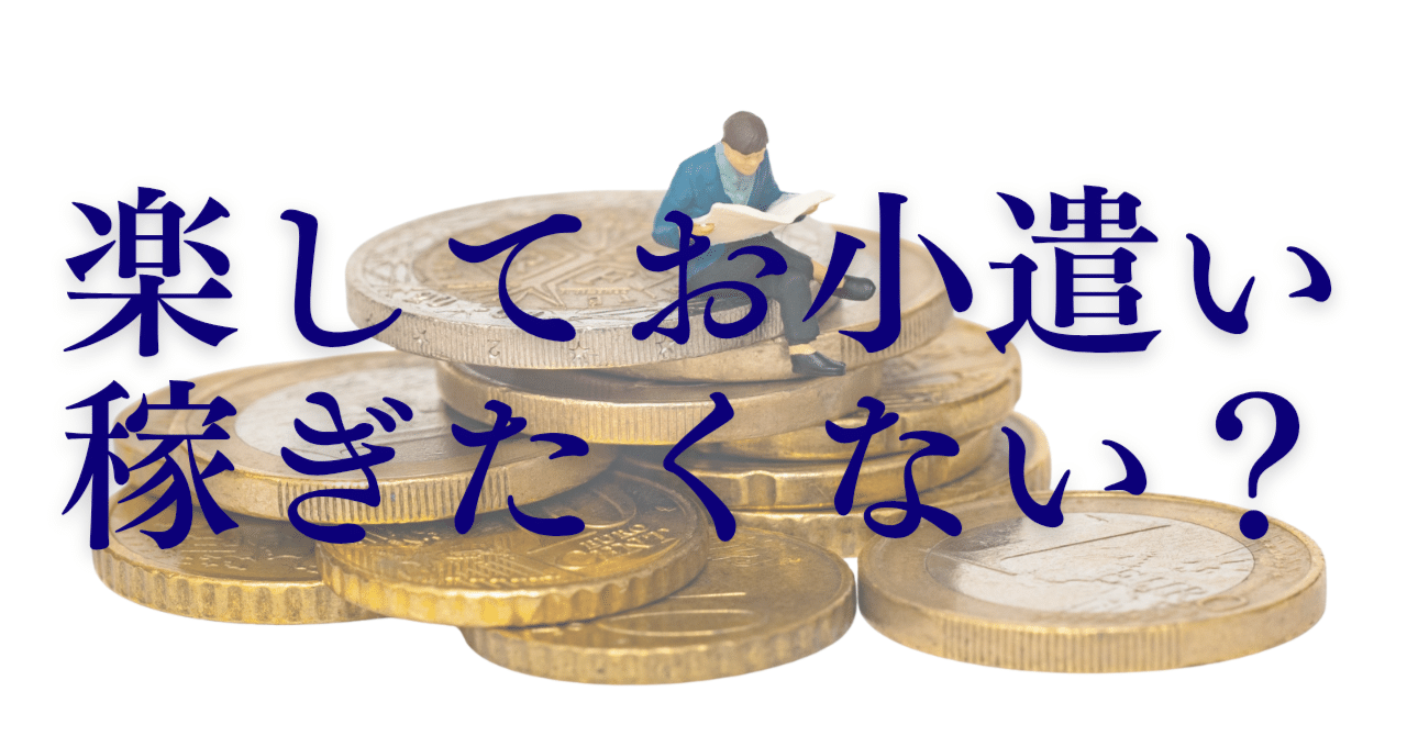 楽してお小遣いを稼ぐ方法｣知ってます。｜ゆじさん | 1年後に脱サラする男