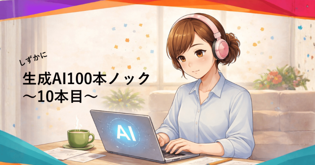 今日から使える生成AI100本ノック_10本目「小難しい資料を会話式