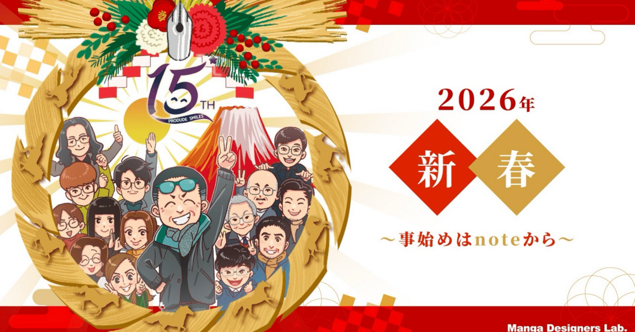 2026年新春〜事始めはnoteから〜｜吉良俊彦（マンガデザイナーズラボ代表）