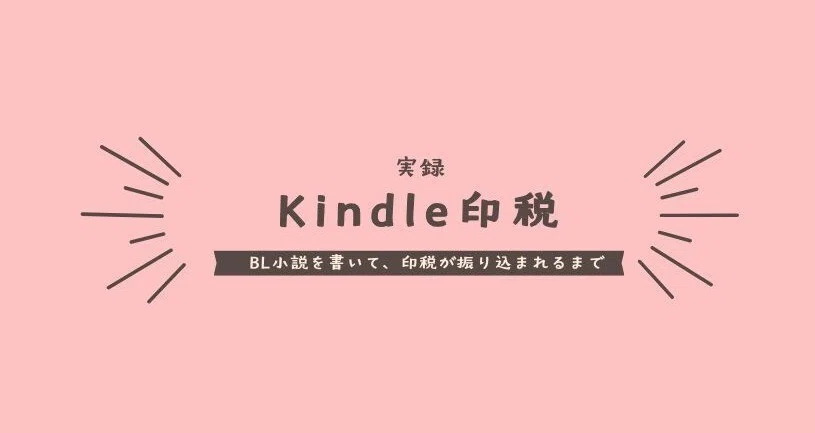 BL小説を書いて、印税が振り込まれるまで｜遊佐ミチル｜BL作家｜Kindle