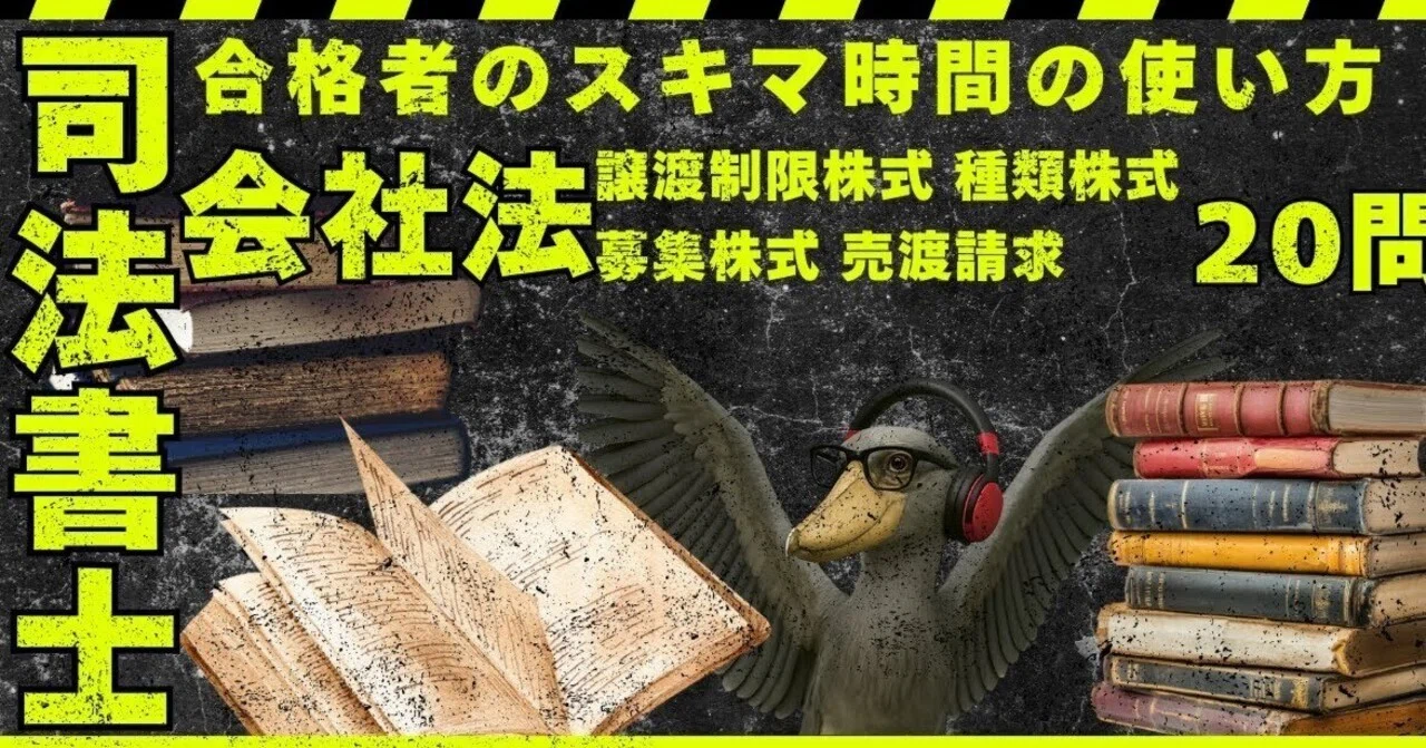 司法書士試験|会社法|株式の過去問分析｜ozappa