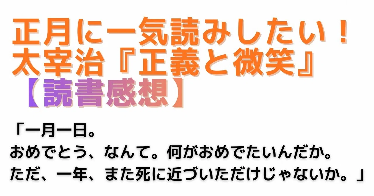 正義 と 微笑 名言