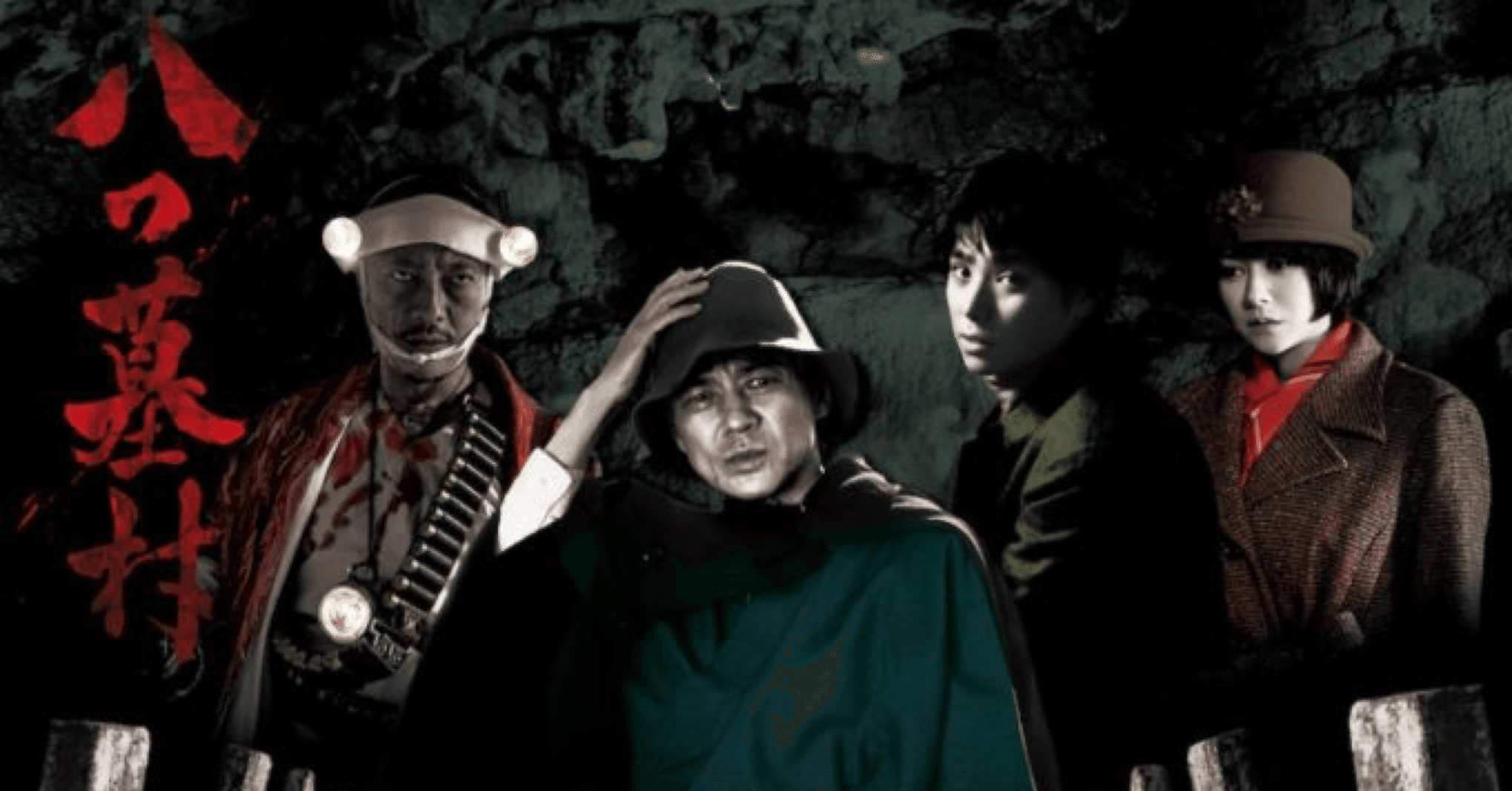 八つ墓村(NHK)｜茶々