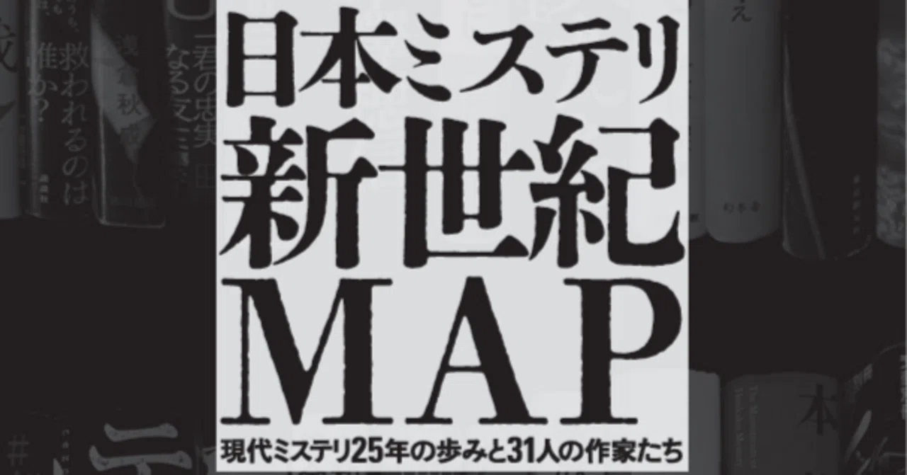 現代日本ミステリを縦軸と横軸で見ていく――1月19日発売『日本ミステリ 