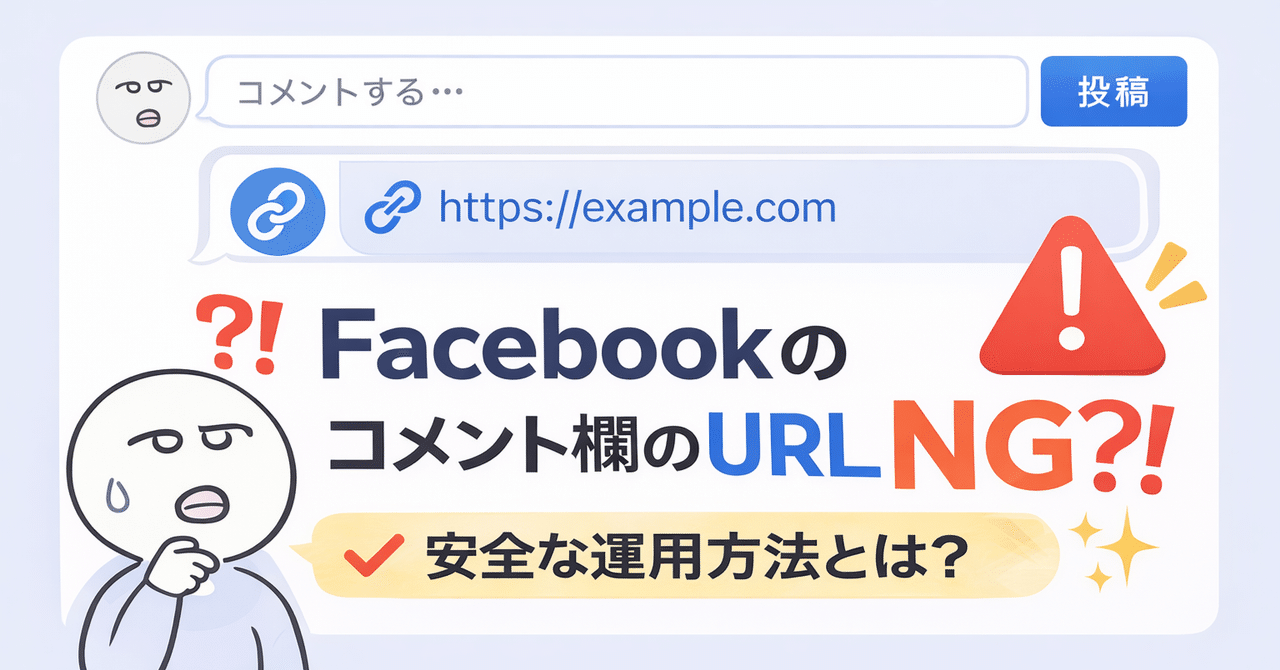 Facebookのコメント欄のURLはNG？！安全な運用方法とは？｜しもまゆ