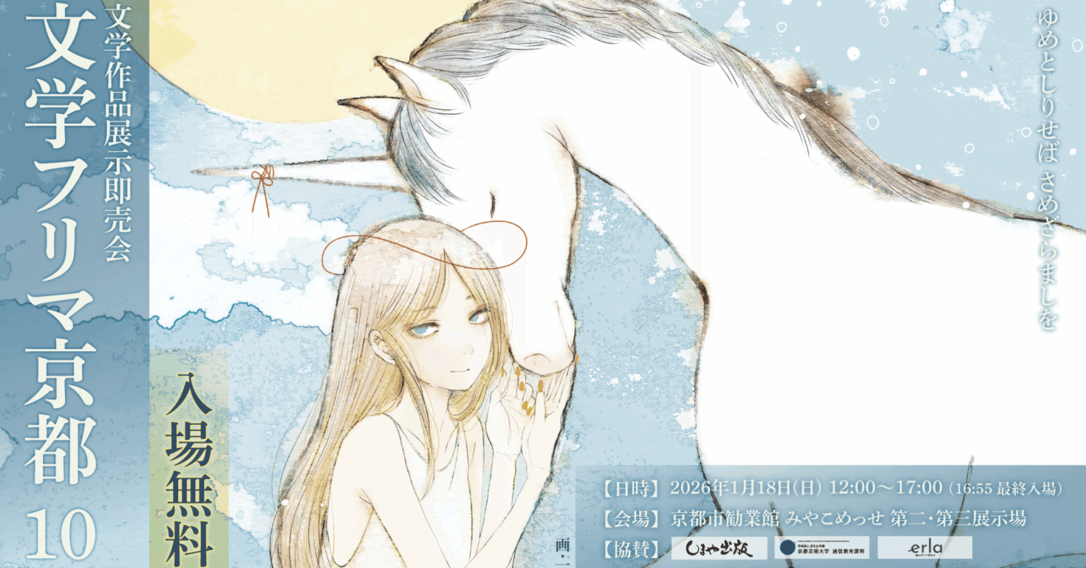 文学フリマ京都10～お知らせⅡ～｜ホシガラス