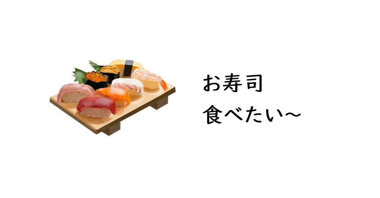リアル絵 自粛中に食べたいもの お寿司 トロッコ Note