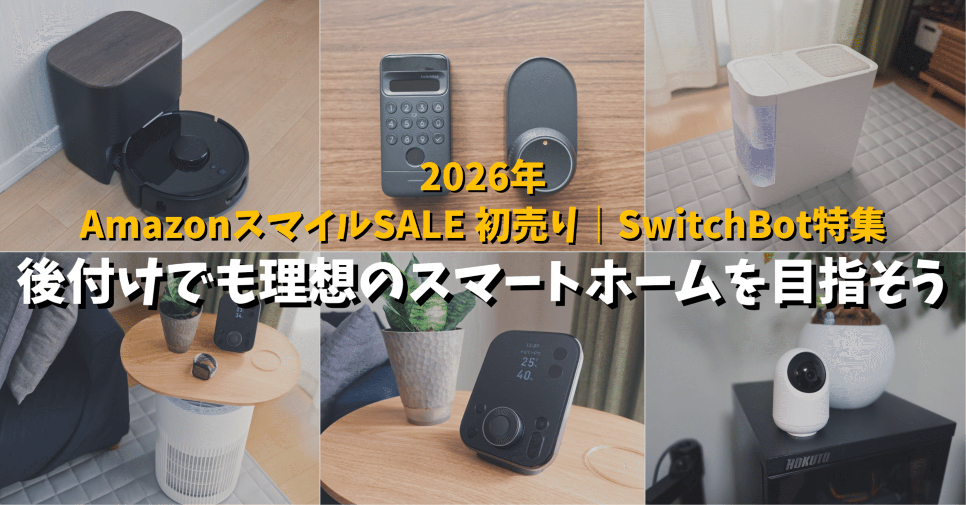 お買い得】おまとめスマートホームセット 2026年【AmazonスマイルSALE