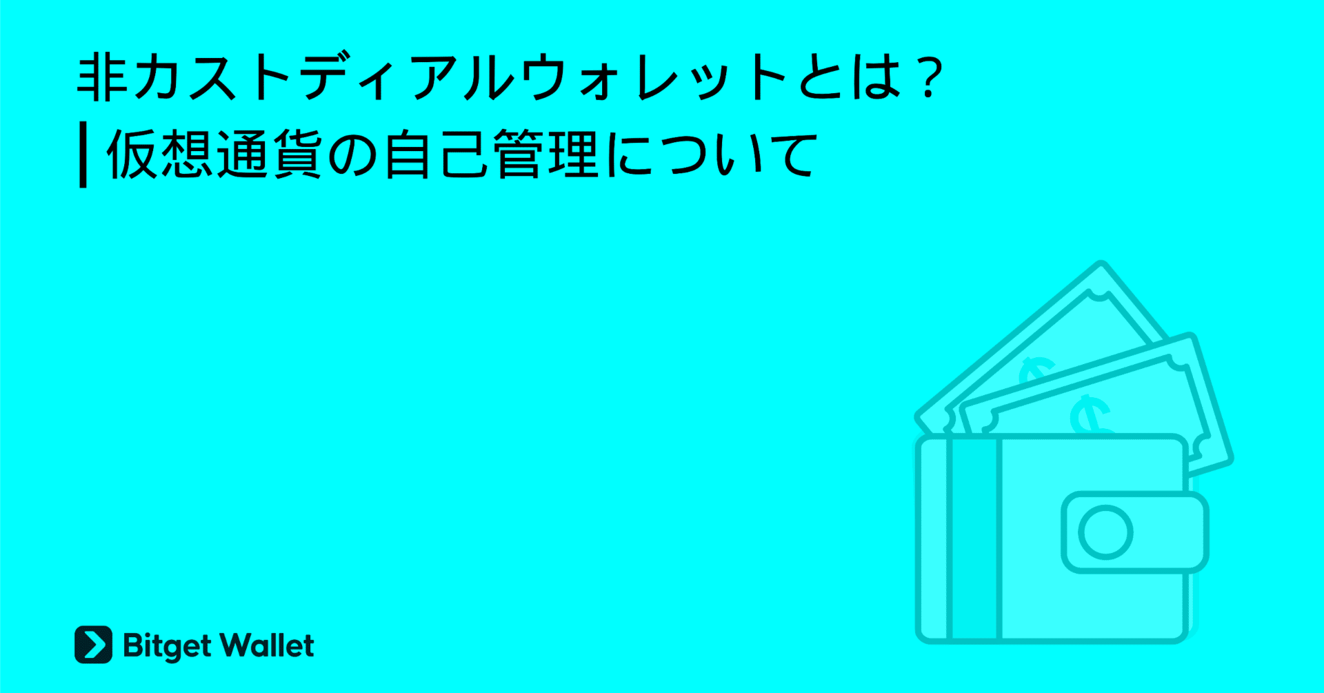 非カストディアルウォレットとは？ | 仮想通貨の自己管理について｜Bitget Wallet公式アカウント｜Web3と暗号資産ウォレット の最新情報を発信中