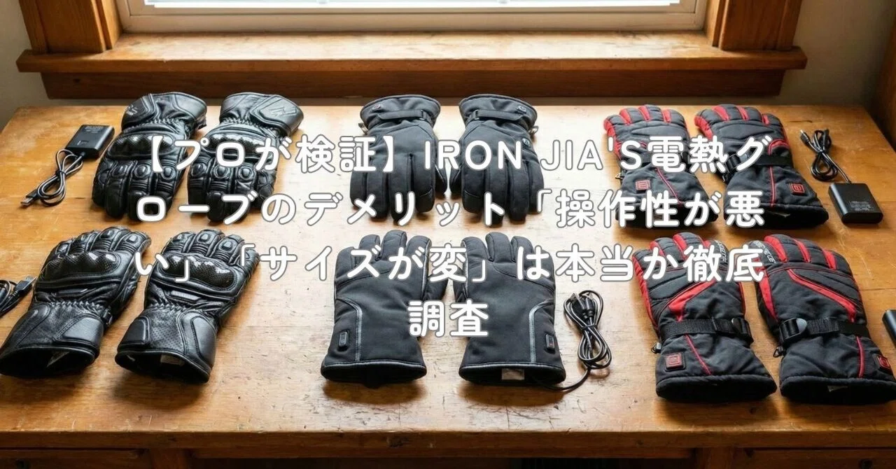 プロが検証】IRON JIA'S電熱グローブのデメリット「操作性が悪い