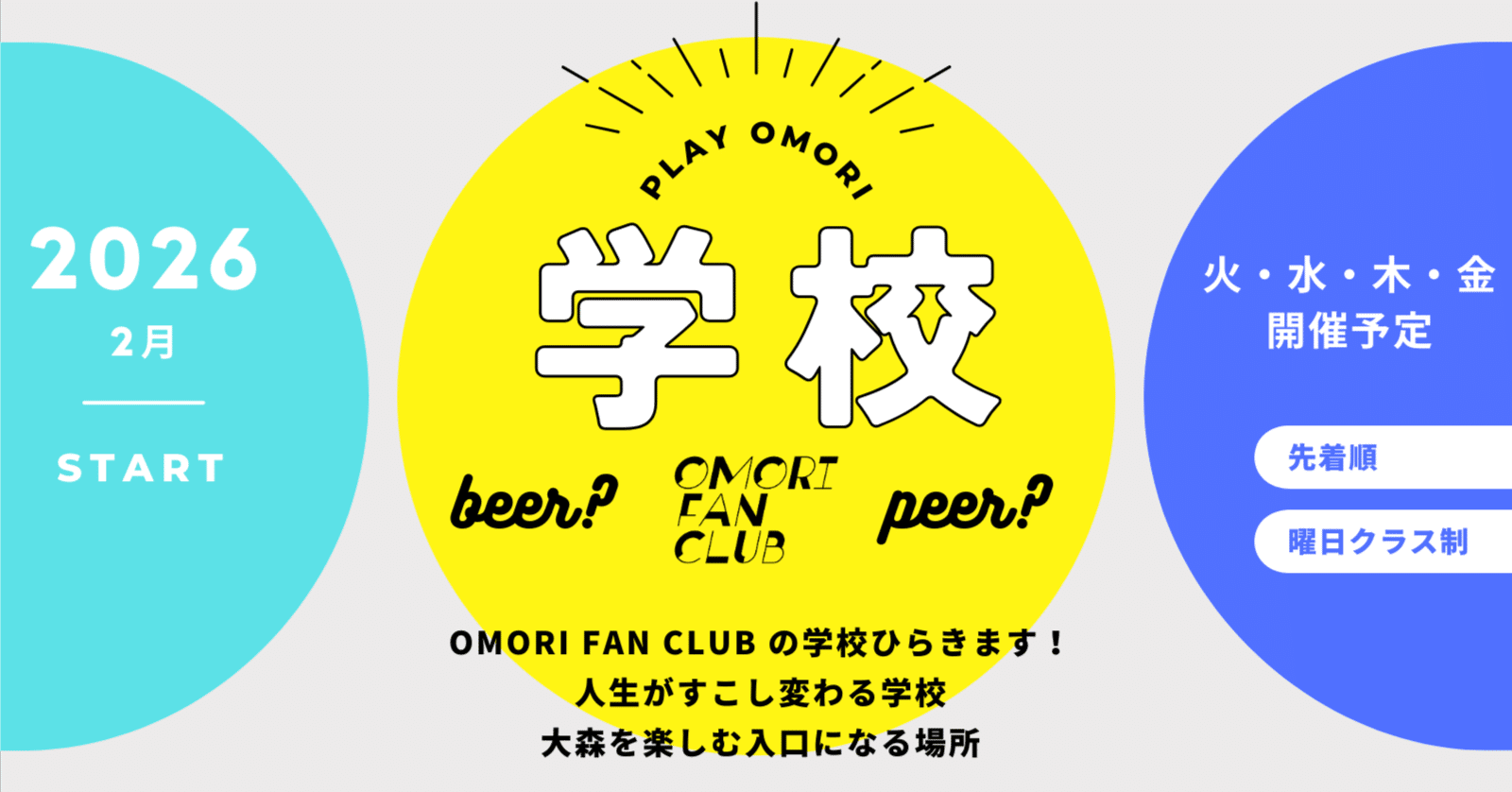 2026年2月、「学校」をひらきます。｜OMORI FAN CLUB∣大森山王ブルワリー