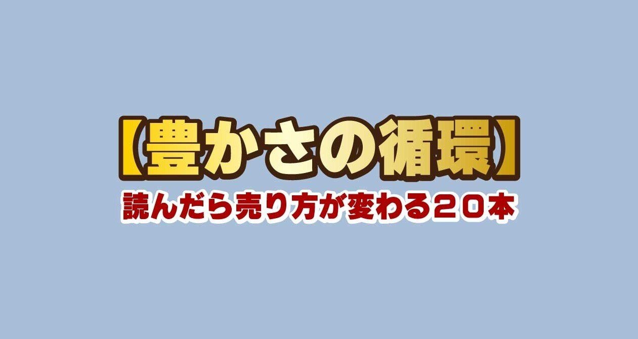 豊かさの循環】読んだら売り方が変わる20本 - マーケティング｜実践型