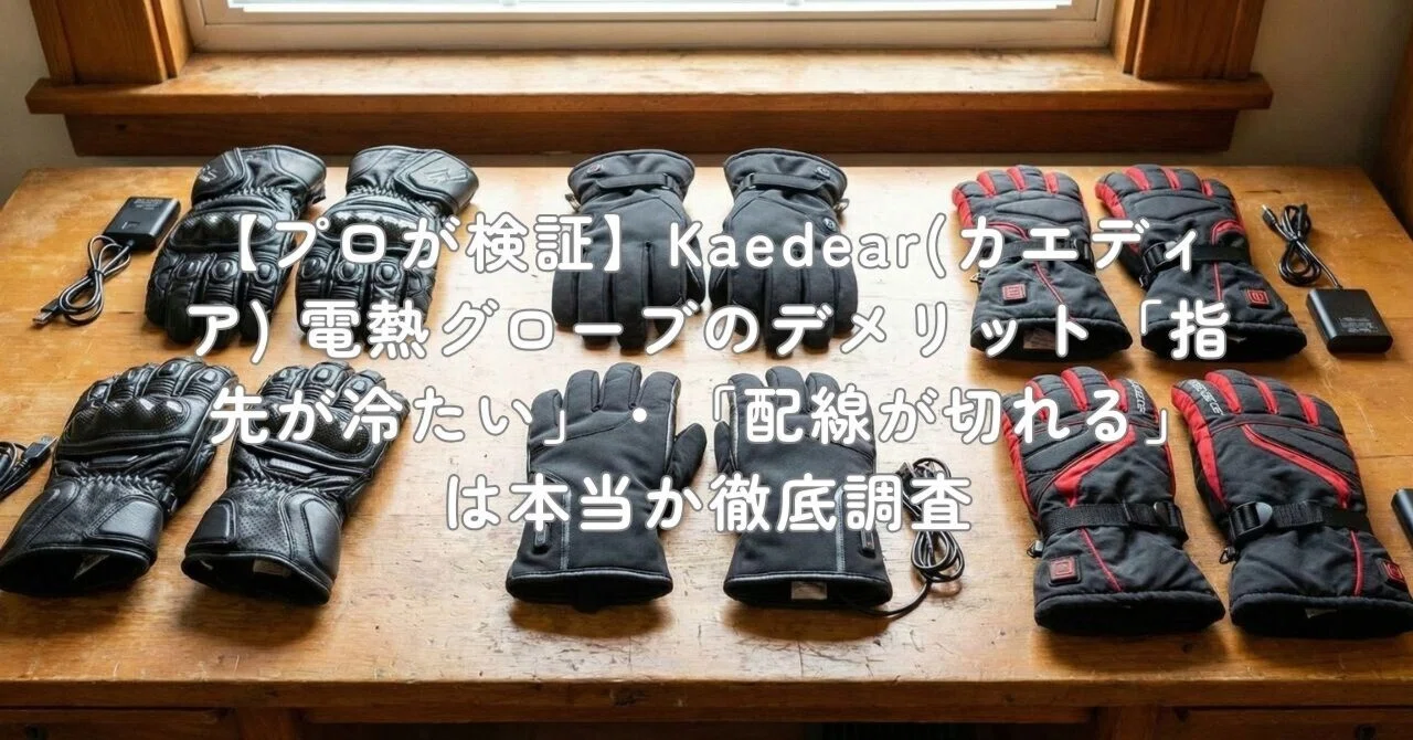 プロが検証】Kaedear(カエディア) 電熱グローブのデメリット「指先が